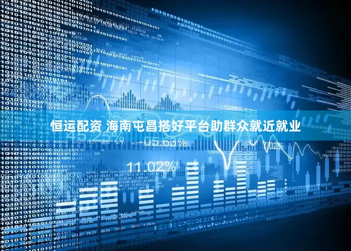 恒运配资 海南屯昌搭好平台助群众就近就业