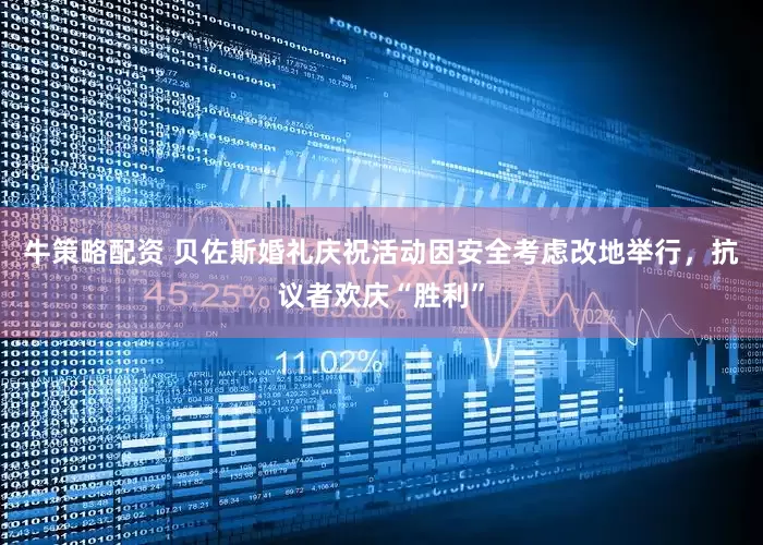 牛策略配资 贝佐斯婚礼庆祝活动因安全考虑改地举行，抗议者欢庆“胜利”
