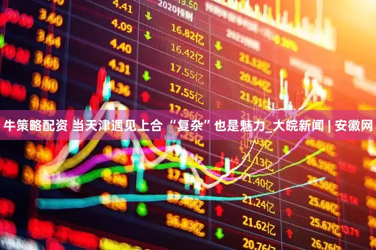 牛策略配资 当天津遇见上合 “复杂”也是魅力_大皖新闻 | 安徽网
