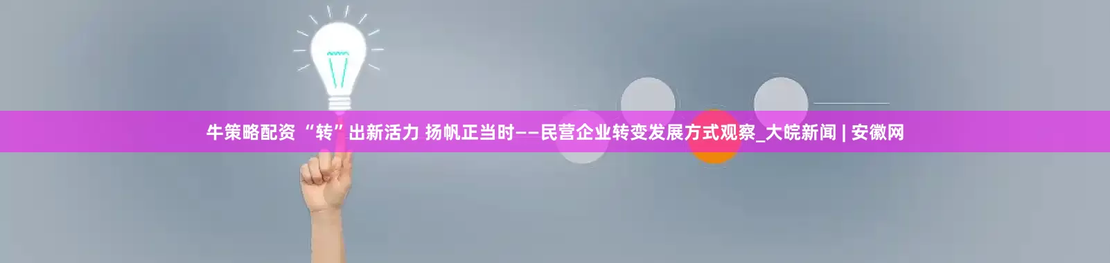 牛策略配资 “转”出新活力 扬帆正当时——民营企业转变发展方式观察_大皖新闻 | 安徽网