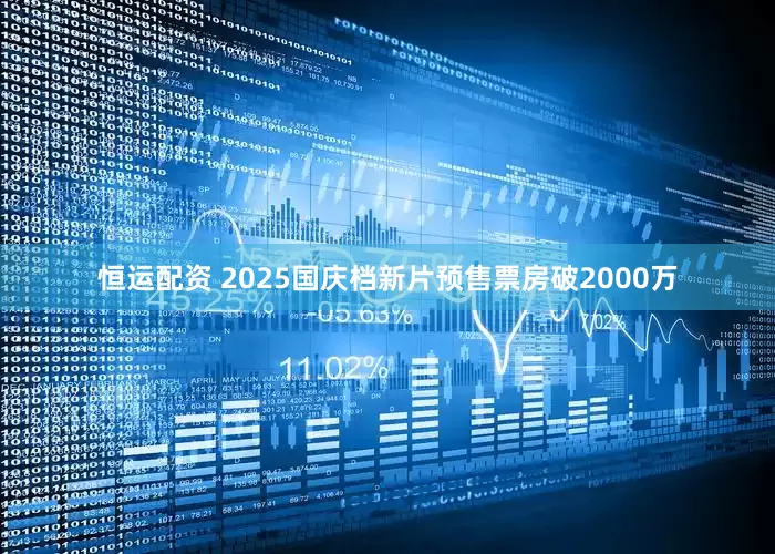 恒运配资 2025国庆档新片预售票房破2000万