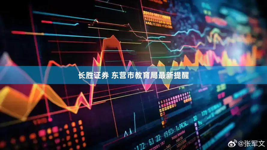 长胜证券 东营市教育局最新提醒
