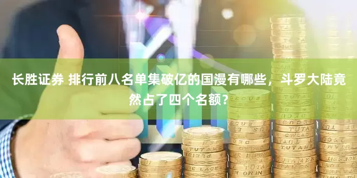 长胜证券 排行前八名单集破亿的国漫有哪些，斗罗大陆竟然占了四个名额？